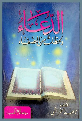  الدعاء ولحظات من الصفاء