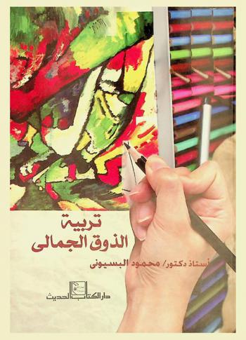  تربية الذوق الجمالي