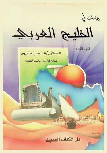  دراسات في الخليج العربي