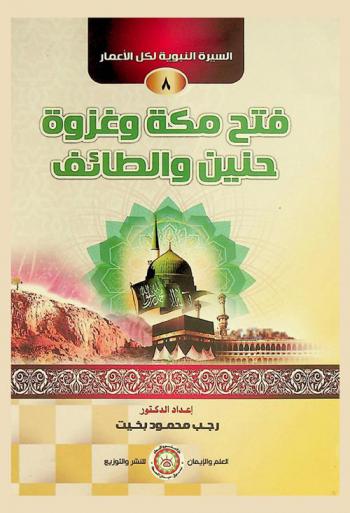 فتح مكة وغزوة حنين والطائف