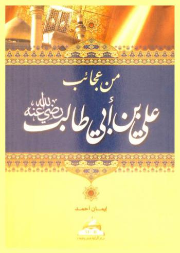 من عجائب علي بن أبي طالب كرم الله وجه