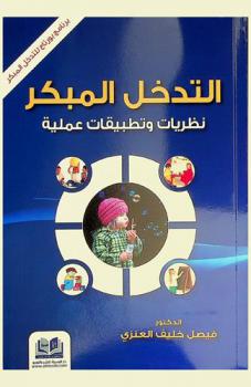  التدخل المبكر : نظريات وتطبيقات عملية : برنامج بورتاج للتدخل المبكر