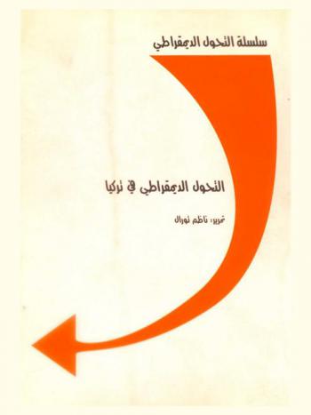 التحول الديمقراطي في تركيا