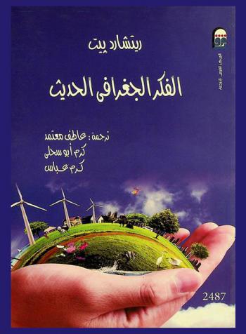  الفكر الجغرافي الحديث