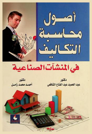  أصول محاسبة التكاليف في المنشآت الصناعية