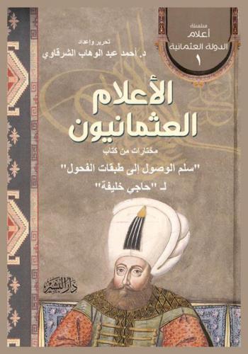 الأعلام العثمانيون : مختارات من كتاب سلم الوصول إلى طبقات الفحول لحاجي خليفة
