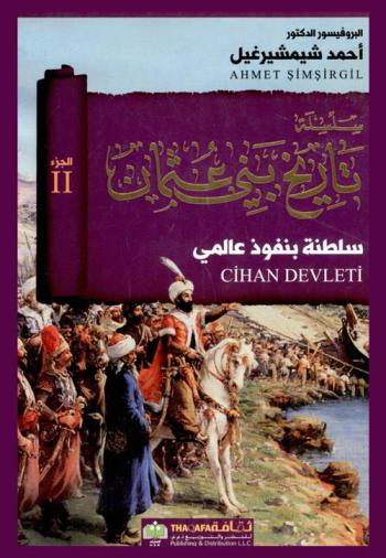 سلطنة بنفوذ عالمي : مراد الثاني-السلطان محمد الفاتح