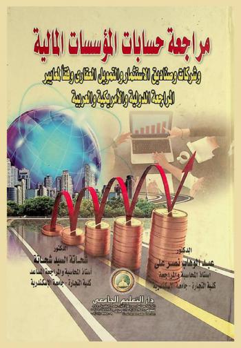  مراجعة حسابات المؤسسات المالية وشركات وصناديق الاستثمار والتمويل العقاري وفقا لمعايير المراجعة الدولية والأمريكية والعربية