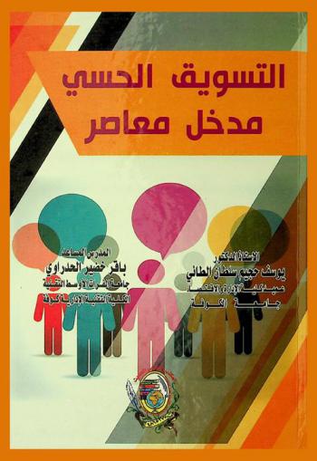 التسويق الحسي : مدخل معاصر