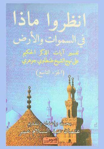 انظروا ماذا في السموات والأرض : تفسير آيات الذكر الحكيم على نهج الشيخ طنطاوي جوهري