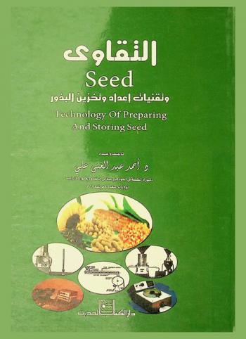  التقاوي وتقنيات إعداد وتخزين البذور = Seed technology of preparing and storing seed