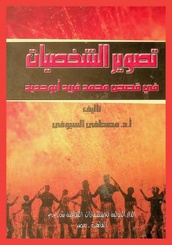  تصوير الشخصيات في قصص محمد فريد أبو حديد