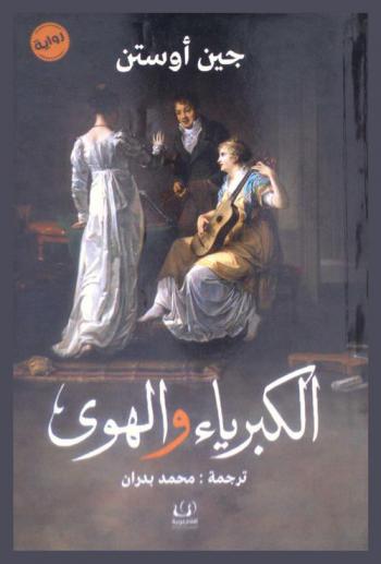 الكبرياء والهوى