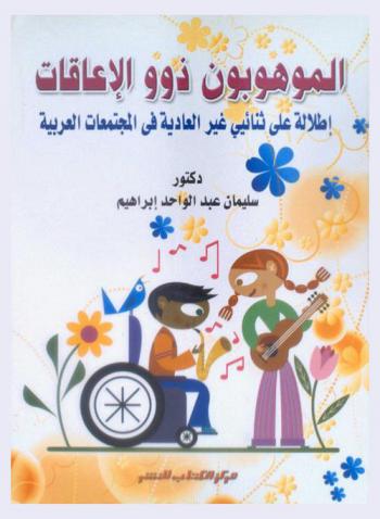  الموهوبون ذوو الإعاقات : إطلالة على ثنائيي غير العادية في المجتمعات العربية