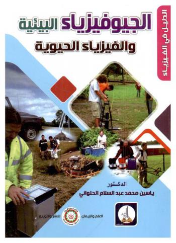  الجيوفيزياء البيئية والفيزياء الحيوية