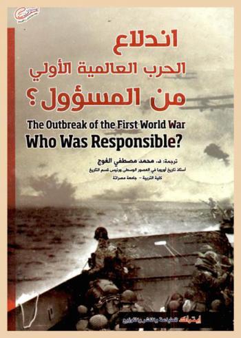  اندلاع الحرب العالمية الأولى : من المسؤول ؟