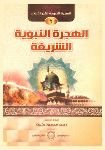 الهجرة النبوية الشريفة