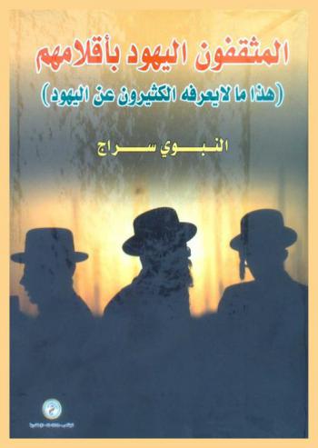  المثقفون اليهود بأقلامهم : هنا ما لا يعرفه الكثيرون عن اليهود