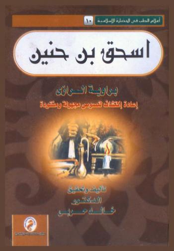  إسحق بن حنين برواية الرازي : إعادة اكتشاف لنصوص مجهولة ومفقودة