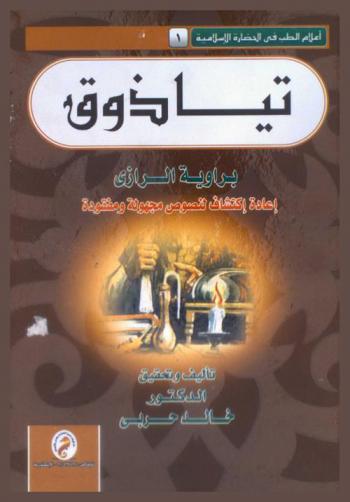  تياذوق برواية الرازي : إعادة اكتشاف لنصوص مجهولة ومفقودة
