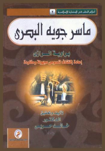 ماسر جويه البصري برواية الرازي : إعادة اكتشاف لنصوص مجهولة ومفقودة