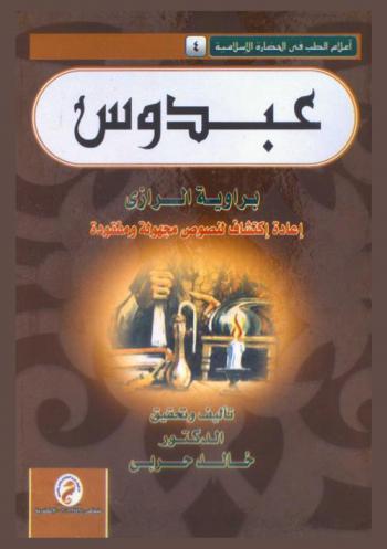  عبدوس برواية الرازي : إعادة اكتشاف لنصوص مجهولة ومفقودة
