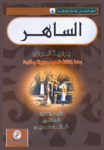 الساهر برواية الرازي : إعادة اكتشاف لنصوص مجهولة ومفقودة