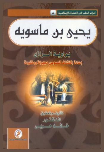  يحيى بن ماسوية برواية الرازي : إعادة اكتشاف لنصوص مجهولة ومفقودة