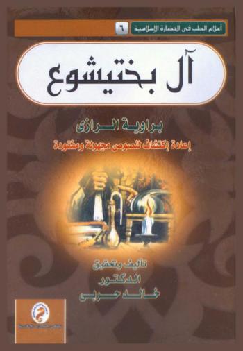  آل بختيشوع برواية الرازي : إعادة اكتشاف لنصوص مجهولة ومفقودة