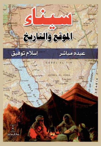  سيناء : الموقع والتاريخ