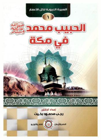 الحبيب محمد صلى الله عليه وسلم في مكة
