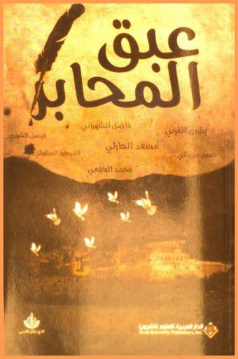  عبق المحابر