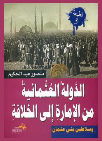  سلاطين آل عثمان الدولة العثمانية من الإمارة إلى الخلافة