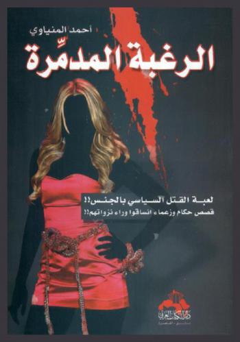  الرغبة المدمرة : لعبة القتل السياسي بالجنس !! : قصص حكام وزعماء انساقوا وراء نزواتهم !! عندما تنتصر الغريزة على العقل !!