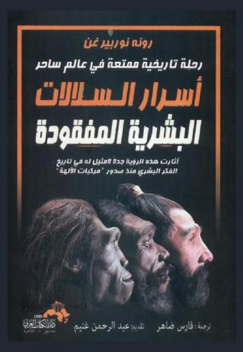  أسرار السلالات البشرية المفقودة : أثارت هذه الرؤية جدلا لا مثيل له في تاريخ الفكر البشري منذ (مركبات الآلهة)