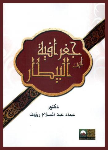  جغرافية ابن البيطار