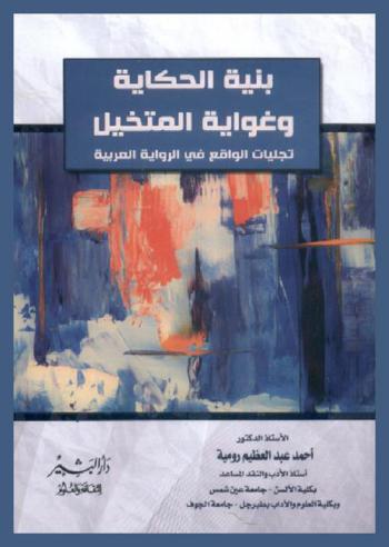  بنية الحكاية وغواية المتخيل : تجليات الواقع في الرواية العربية