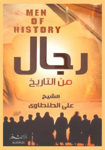  رجال من التاريخ = Men of history