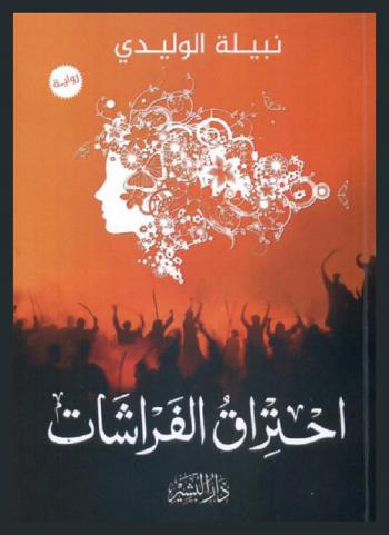 احتراق الفراشات