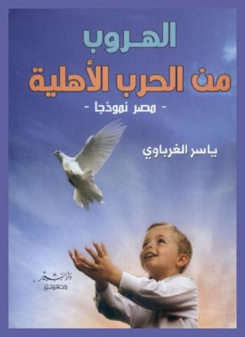  الهروب من الحرب الأهلية : مصر نموذجا