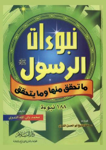 نبوءات الرسول صلى الله عليه وسلم : ما تحقق منها وما يتحقق