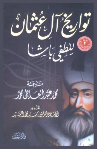  تواريخ آل عثمان : الوقائع التاريخية للدولة العثمانية حتى عام 961 هـ / 1553 م