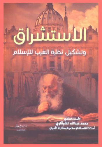  الاستشراق = Orientalism : (وتشكيل نظرة الغرب للإسلام)