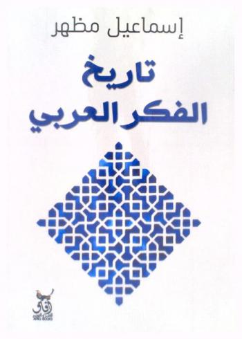  تاريخ الفكر العربي