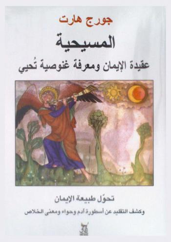  المسيحية : عقيدة الإيمان ومعرفة غنوصية تحيي تحول طبيعة الإيمان وكشف التقليد عن أسطورة آدم وحواء ومعنى الخلاص