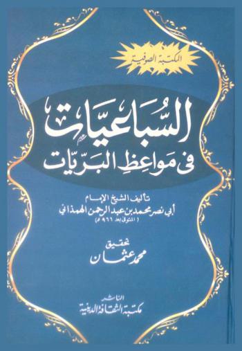 السباعيات في مواعظ البريات