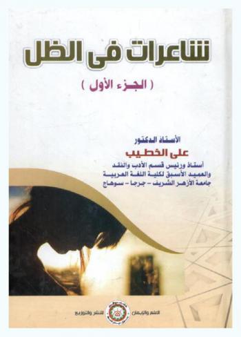  شاعرات في الظل