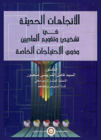  الاتجاهات الحديثة في تشخيص وتقويم العاديين وذوي الاحتياجات الخاصة