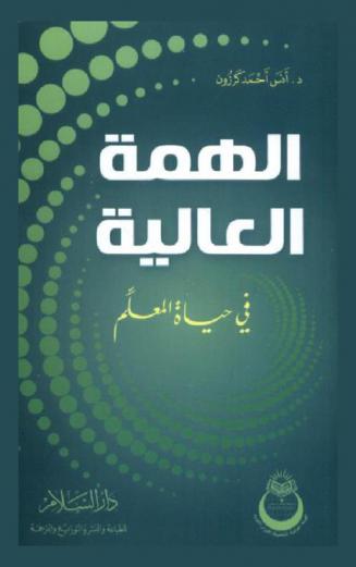  الهمة العالية في حياة المعلم