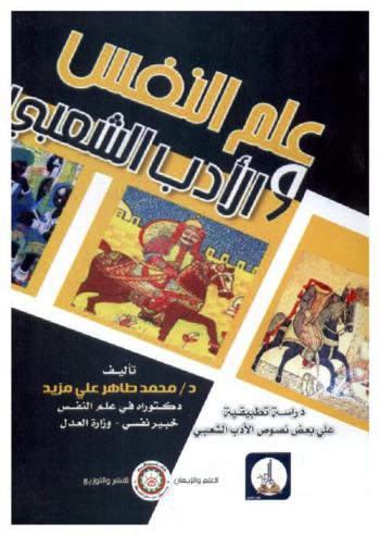  علم النفس والأدب الشعبي : دراسة تطبيقية على بعض نصوص الأدب الشعبي